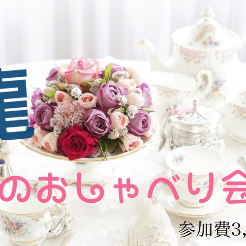 龍のおしゃべり会