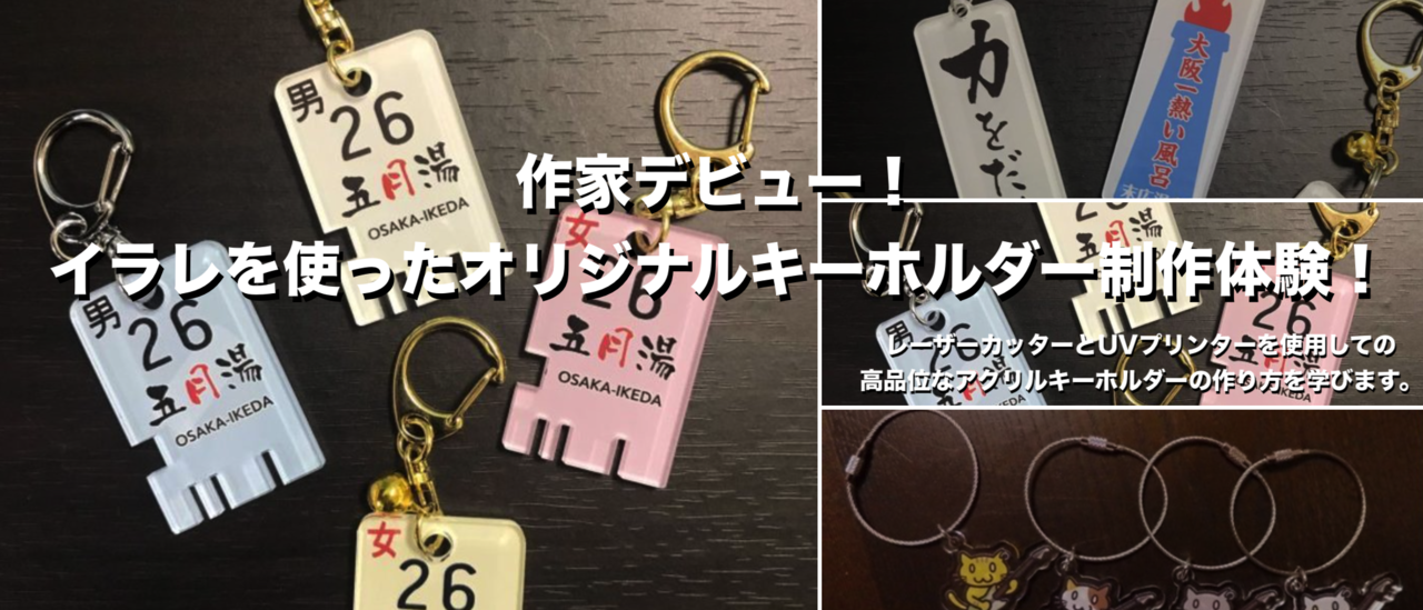 作家デビュー!イラレを使ったオリジナルキーホルダー制作体験!
