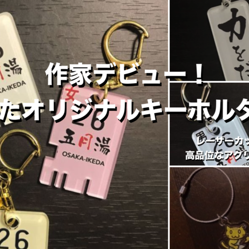 作家デビュー!イラレを使ったオリジナルキーホルダー制作体験!