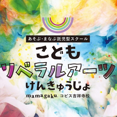 【1歳6ヶ月〜未就園児対象】10月2日体験会「託児型スクール:こどもリベラルアーツけんきゅうじょ」