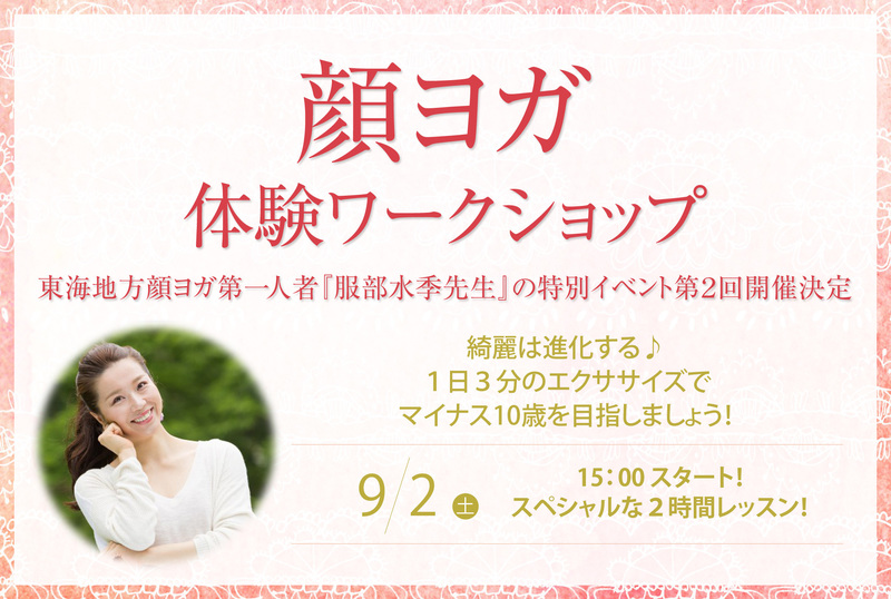 【9/2】綺麗は進化する☆服部水季先生の『顔ヨガ体験ワークショップ』