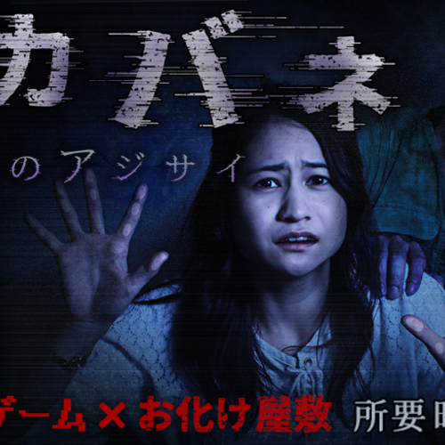 シカバネ 偽りのアジサイ【7/21(金)~9/3(日)】