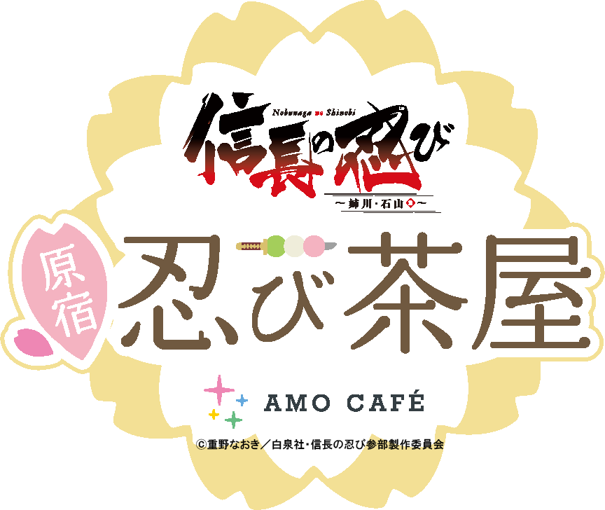 第二回アニメ『信長の忍び』キャストトークショーin原宿!忍び茶屋