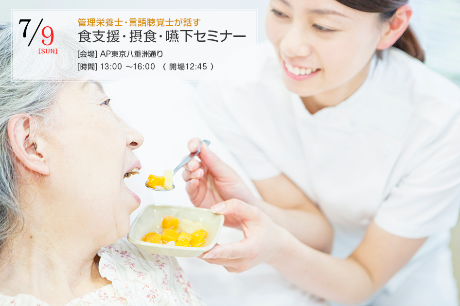 管理栄養士・言語聴覚士が話す食支援・摂食・嚥下セミナー【東京】