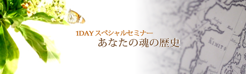 <事前決済>5/13(土)「あなたの魂の歴史~アカシックレコード公開チャネリング&メッセージ」