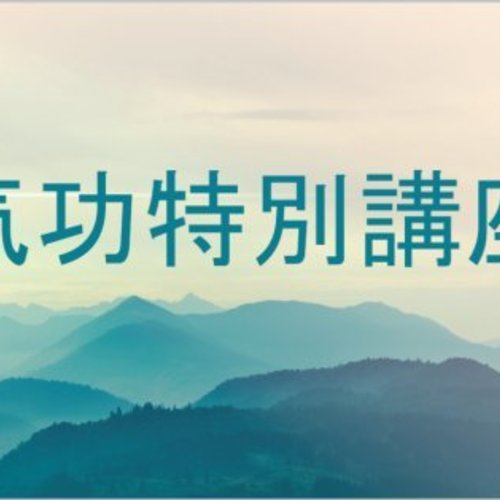 宋氏長寿術(気功特別講座)
