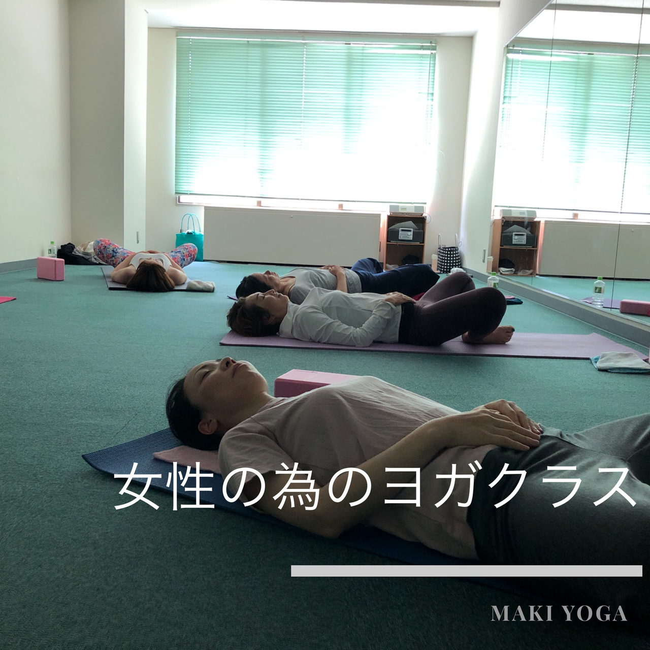 【大阪中津土曜日 11:30~12:30】 女性の為のヨガクラス