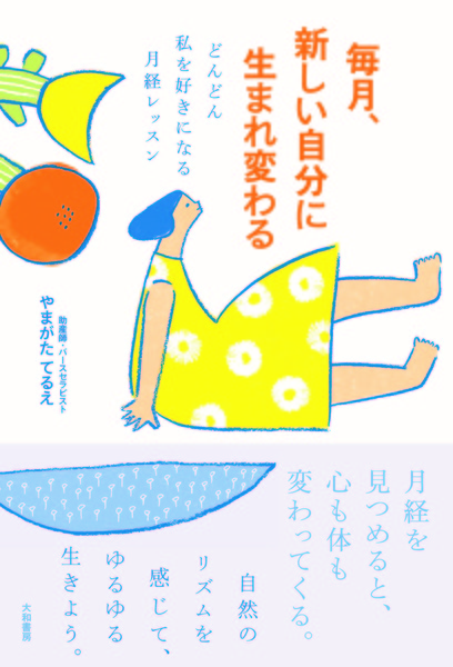 毎月、新しい自分に生まれ変わる~どんどん私を好きになる月経レッスン~