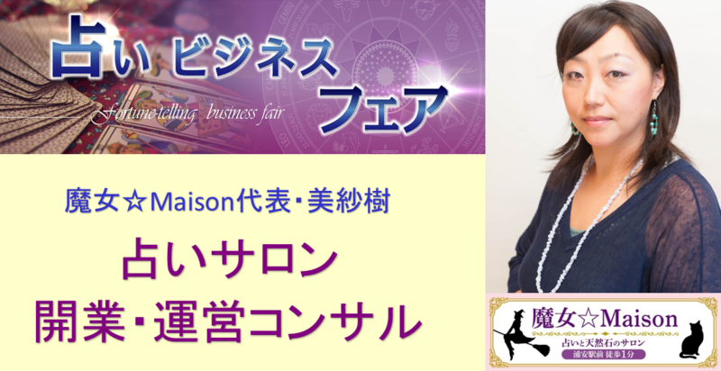 占いサロン開業・運営コンサル(魔女☆Maison・美紗樹)