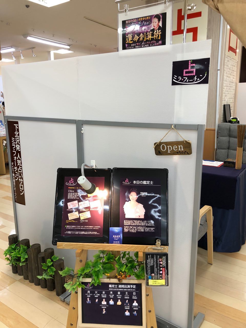 【飛鳥未明の占い】「ミラ・フォーチュン」東大島ダイエー店 ご予約※6/20~4階から2階に変更となります。