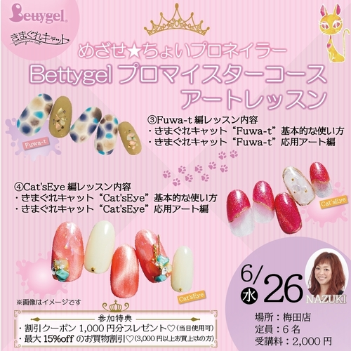 【大阪梅田】Bettygelプロマイスターコースアートレッスン~③Fuwa-t④Cat's Eye編~