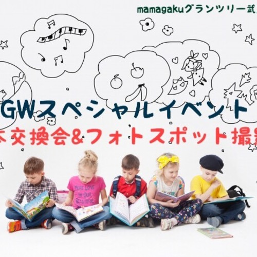 GWイベント!絵本交換会&フォトスポット撮影会