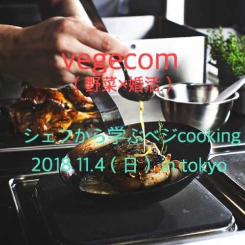 《東京ベジコン》シェフから学ぶベジcooking〜野菜を通じた素敵な出会い〜