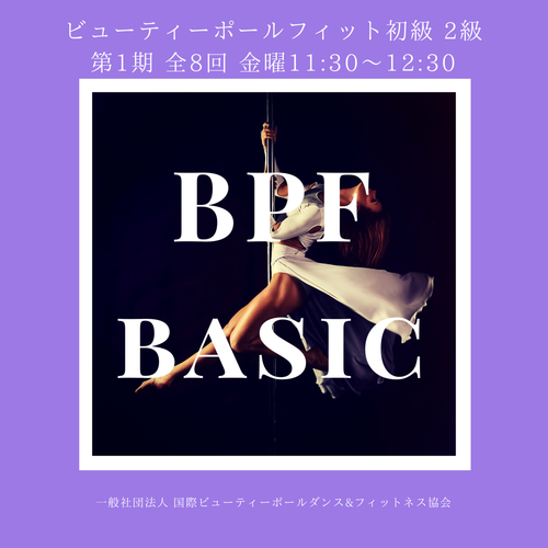 🔰 BPF初級2級講座 第1期 (全8回)講師 ATSUMI