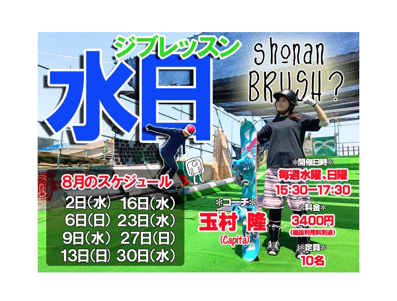 毎週水日開催!ジブレッスン【湘南ブラッシュ】