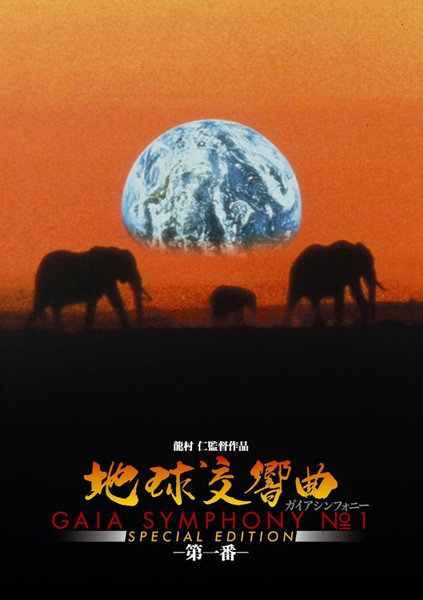 11月23日(木)〜30日(木)『地球交響曲 第一番』