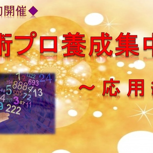 【三島サロン】数秘術プロ養成集中講座②(応用編)