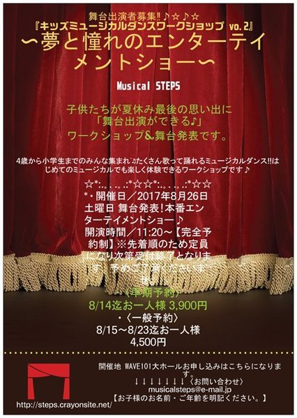 舞台出演者募集‼︎♪☆♪☆ 『キッズミュージカルダンスワークショップ vo.2』
