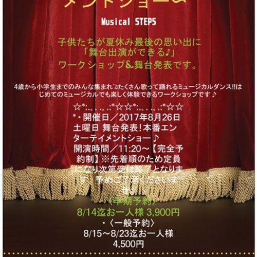 舞台出演者募集‼︎♪☆♪☆ 『キッズミュージカルダンスワークショップ vo.2』