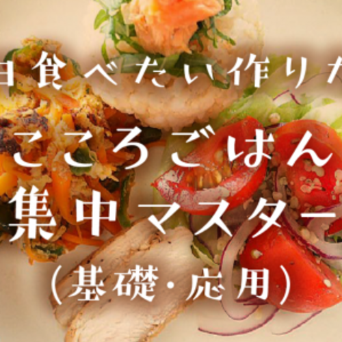 【基礎】毎日食べたい作りたい こころごはん1Day集中マスター講座
