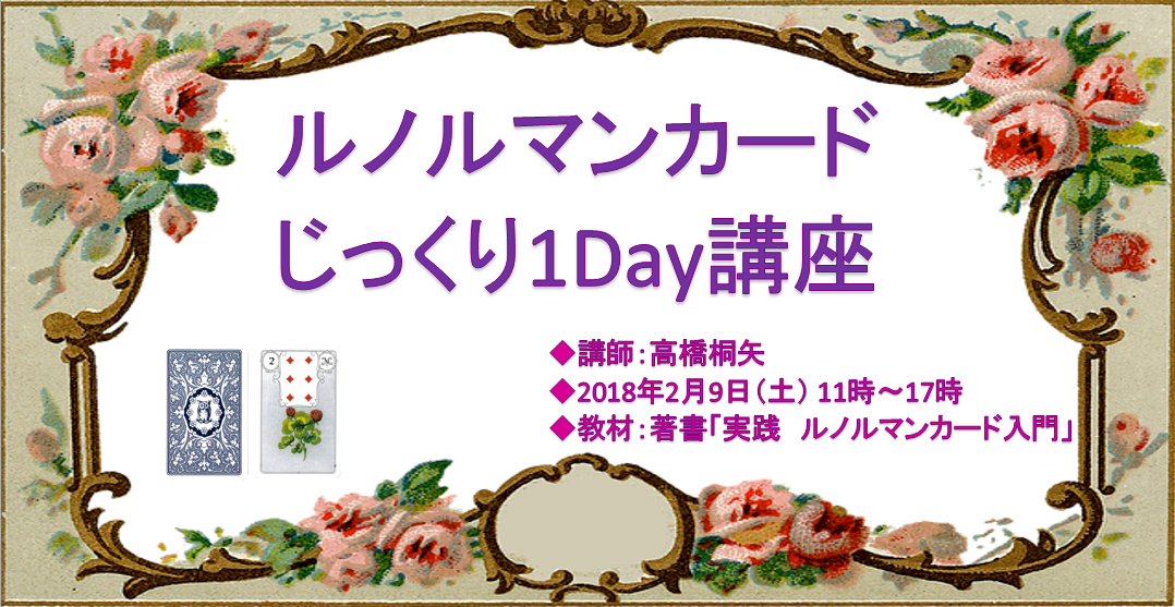ルノルマンカード1Day講座(じっくり編)