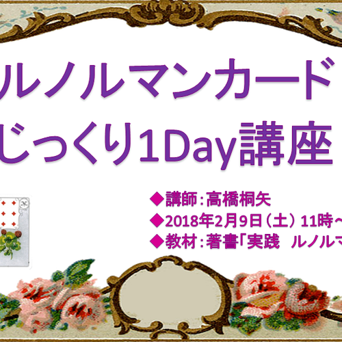 ルノルマンカード1Day講座(じっくり編)