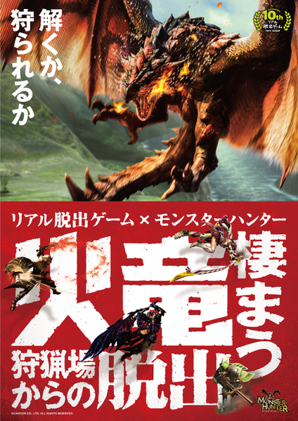 【当日券】火竜棲まう狩猟場からの脱出