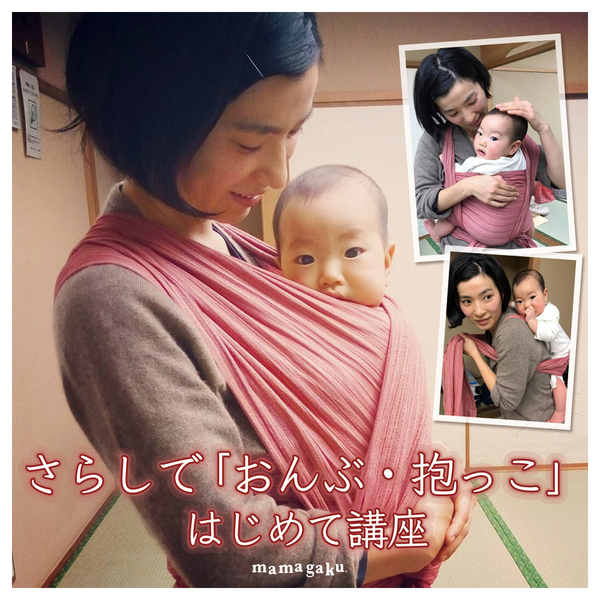 【妊娠中から】さらしで「おんぶ・抱っこ」はじめて講座