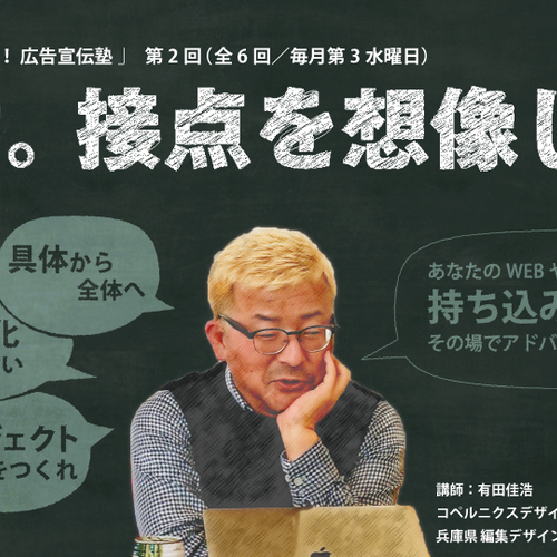 口説く!まきこむ!広告宣伝塾 <開け!接点を想像しろ!>