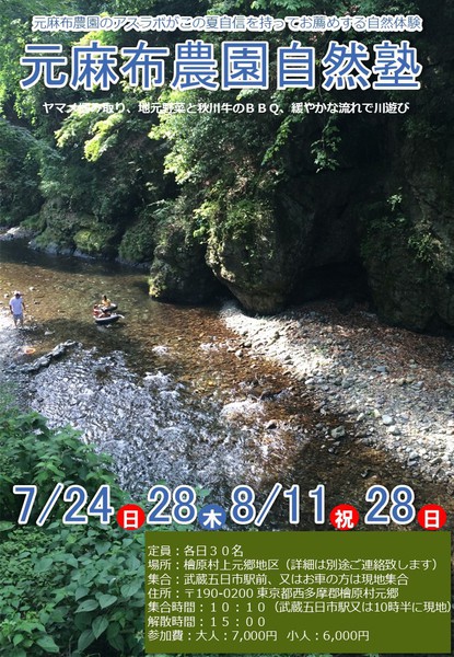 【元麻布農園自然塾募集開始】秘密の隠れ家的川原で記憶に残る川遊びを!(満員御礼キャンセル待ち受付中)