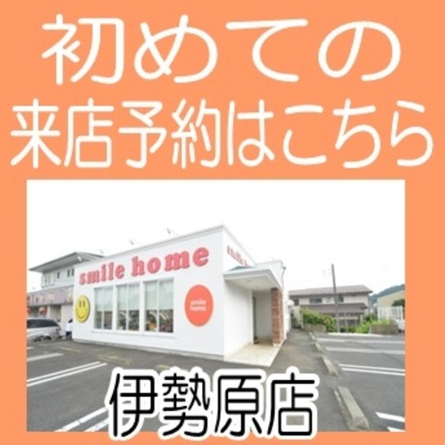 伊勢原店へ来店予約
