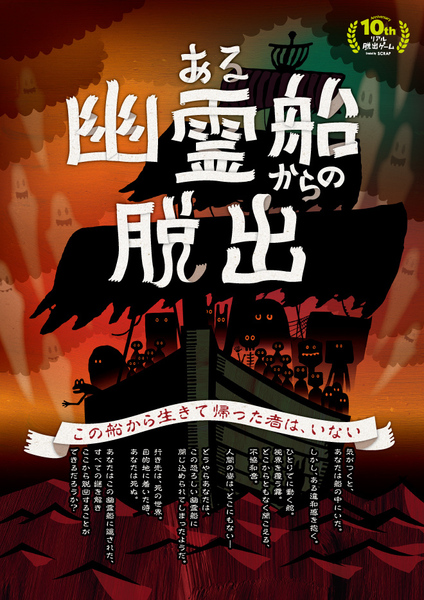 ある幽霊船からの脱出【リバイバル公演】