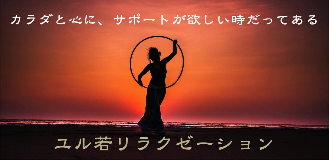大阪・横浜・三浦海岸のリラクゼーションサロン|ユル若リラクゼーション