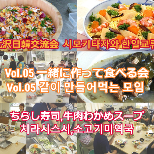 下北沢日韓交流会「一緒に作って食べる会」 시모키타자와 한일교류회-같이 만들어먹는 모임