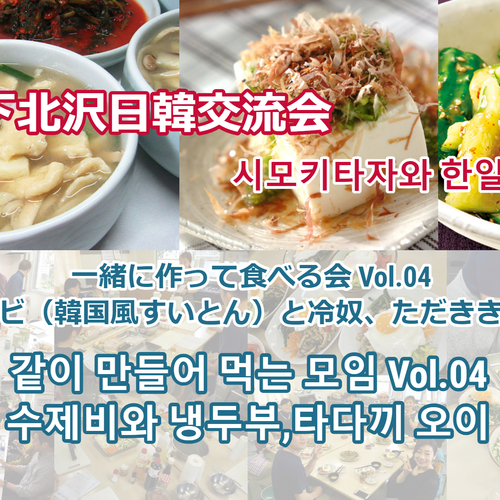 下北沢日韓交流会「一緒に作って食べる会」 시모키타자와 한일교류회-같이 만들어먹는 모임