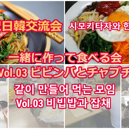 下北沢日韓交流会「一緒に作って食べる会」 시모키타자와 한일교류회-같이 만들어먹는 모임