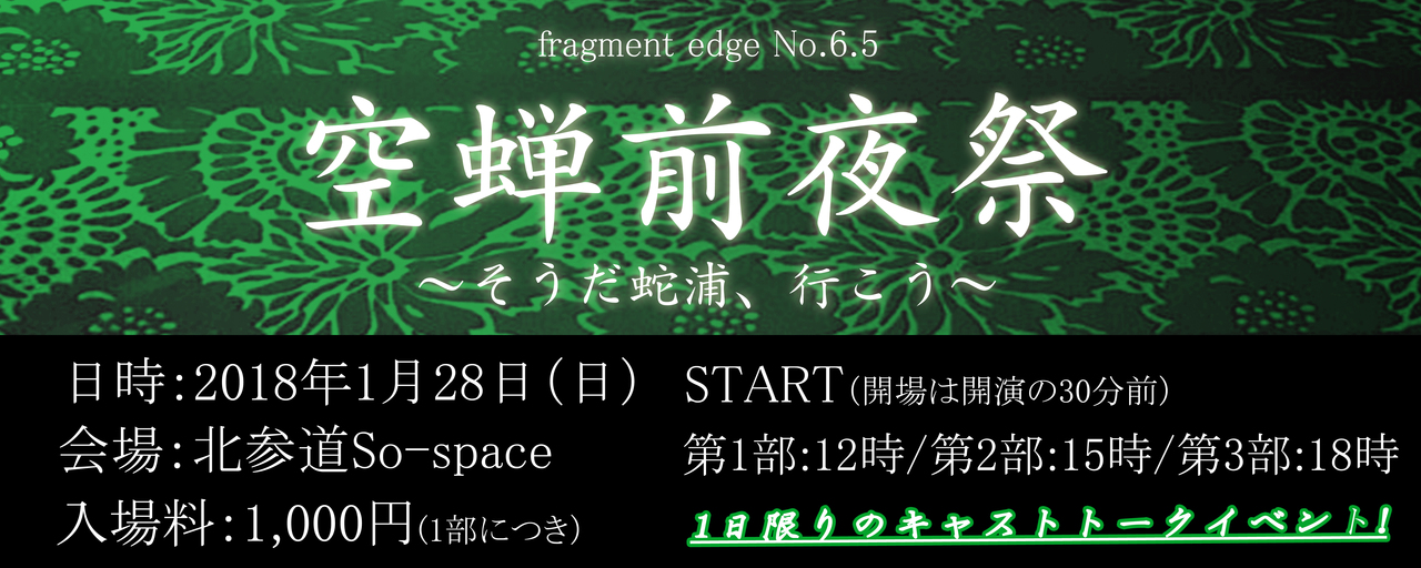『空蝉前夜祭 〜そうだ蛇浦、行こう〜』