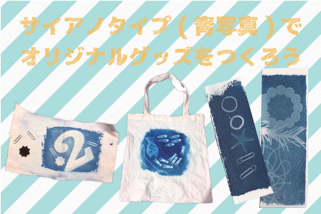 夏休みｗｓ サイアノタイプ教室 Coubic