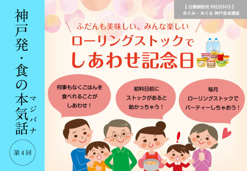満員御礼☆【新提案!ふだんの食卓で「防災」しちゃおう】ローリングストックでしあわせ記念日【白鶴御影校】