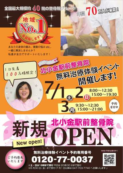 7月1日(土)・7月2日(日)・7月3日(月) 北小金駅前整骨院