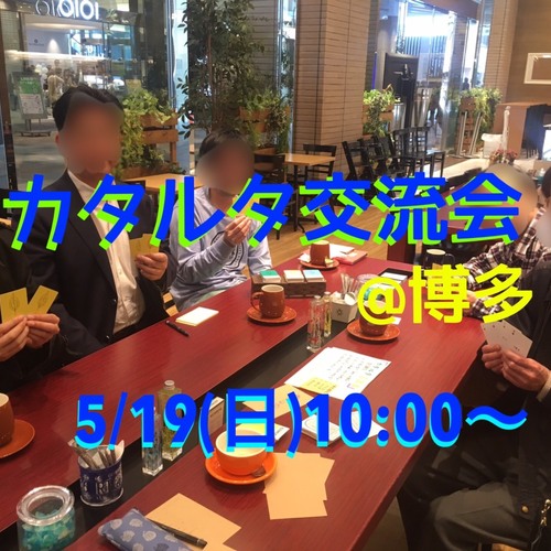 カタルタカフェ会