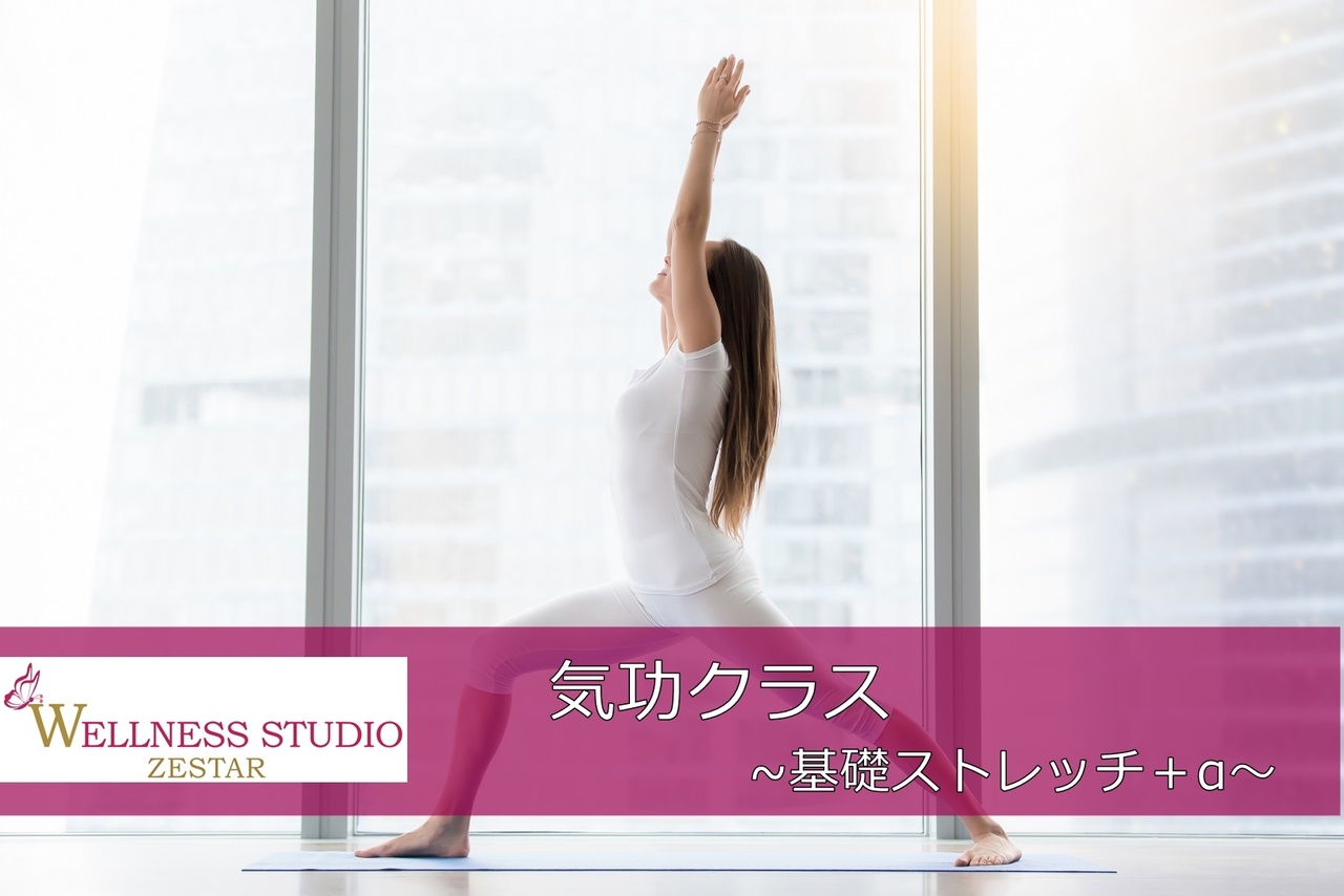 気功クラス ~気功ストレッチ+ご要望に応じたレッスン~(少人数制定員4名)