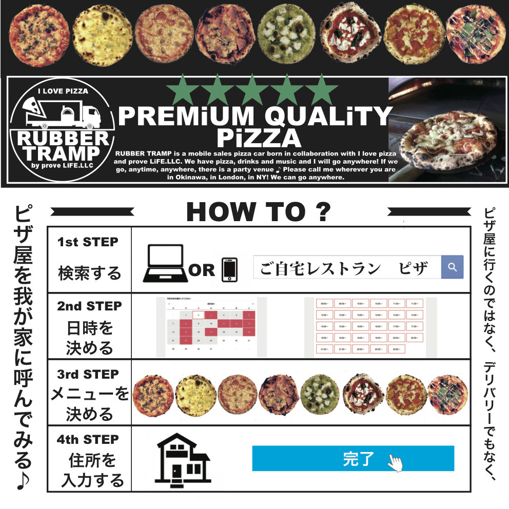 業界初!ご自宅レストラン(千葉市限定)『美味しい!楽しい!新しい!』【我が家にピザ屋がやって来た♪】
