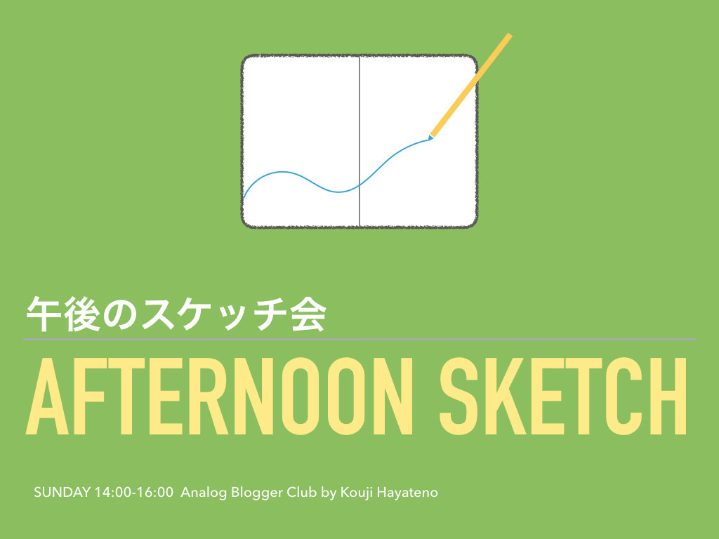 (3月19日|日曜日|14時〜)午後のスケッチ会〜おしゃべりしながら手帳スケッチタイム〜
