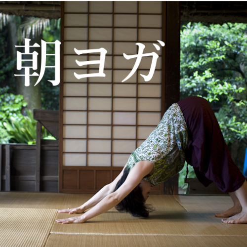 朝ヨガ 太陽礼拝 【9・10月クラス】