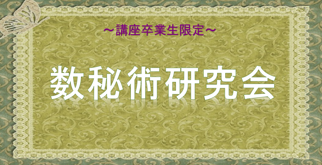 数秘術研究会【1月】