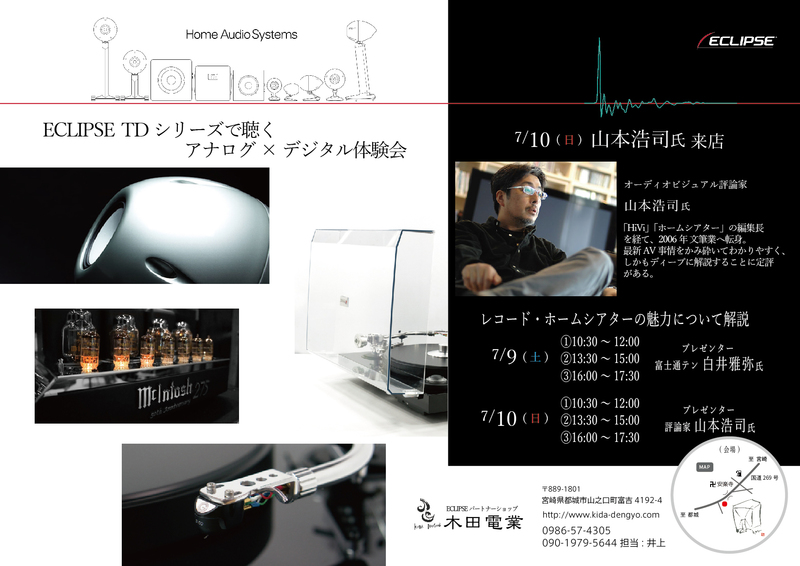 ECLIPSE TDシリーズで聴くアナログ×デジタル体験会