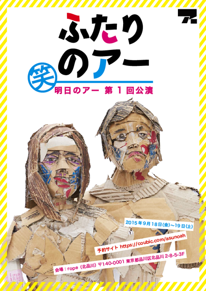 第一回公演『ふたりのアー』