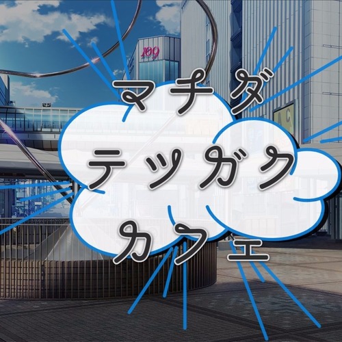 【町田】哲学カフェ【時間調整中です】