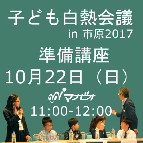 子ども白熱会議のための準備講座